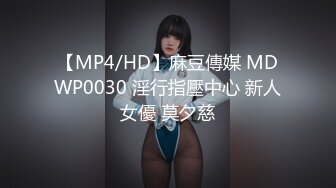 【MP4/HD】麻豆傳媒 MDWP0030 淫行指壓中心 新人女優 莫夕慈