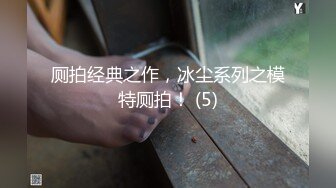 厕拍经典之作，冰尘系列之模特厕拍！ (5)