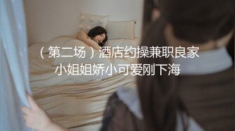 （第二场）酒店约操兼职良家小姐姐娇小可爱刚下海