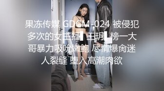 果冻传媒 GDCM-024 被侵犯多次的女主播▌王玥▌榜一大哥暴力吸吮嫩鲍 尽情爆肏迷人裂缝 堕入高潮肉欲