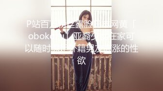 《硬核炸弹泄密》露脸才是王道！推特高颜极品身材治愈系女神【无法无甜甜圈】电报群最新福利~能肏能调教能露出很好玩很反差