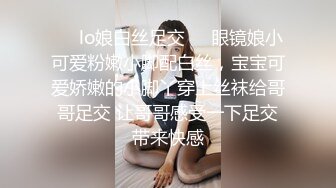 ❤️lo娘白丝足交❤️眼镜娘小可爱粉嫩小脚配白丝，宝宝可爱娇嫩的小脚丫穿上丝袜给哥哥足交 让哥哥感受一下足交带来快感