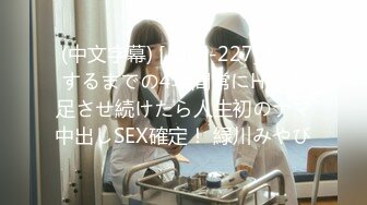 (中文字幕) [JUFE-227] 結婚するまでの4年間常にHで満足させ続けたら人生初のナマ中出しSEX確定！ 緑川みやび