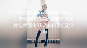 NTR绿帽男Russi媚黑一族②，喜欢看自己媳妇被黑驴屌各种花式爆肏3P调教白浆四溢2 (4)