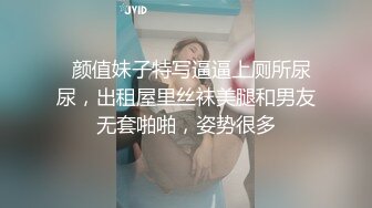   颜值妹子特写逼逼上厕所尿尿，出租屋里丝袜美腿和男友无套啪啪，姿势很多