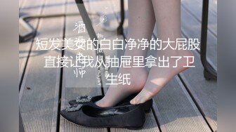 短发美女的白白净净的大屁股 直接让我从抽屉里拿出了卫生纸