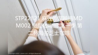 STP22821 麻豆传媒映画MDM002 戀愛咖啡館 第一季 第二杯海盐芝士咖啡