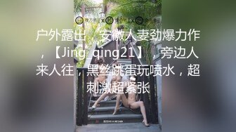 广西钦州绿帽男求迷玩老婆-气质-校花-翘臀-空姐