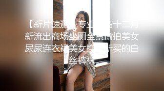 【新片速遞】专业盗站十二月新流出商场坐厕全景偷拍美女尿尿连衣裙美女换上新买的白丝裤袜