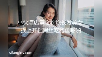 小伙酒店重金约炮长发美女 换上开档黑丝吃鲍鱼啪啪