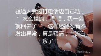 骚逼人妻边打电话边自己动，’怎么搞的，喂 喂，我一会就回去了‘，这样还能忍着不发出异常，真是骚逼，艹流白浆了！