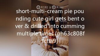 short-multi-cream pie pounding cute girl gets bent over & drilled into cumming multiple times (ph63c808ffcffa9)