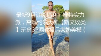 聊了没多久良家妹妹，约出来操逼，妹妹很文静，直接推倒扒内裤，转战床上，张开双腿爆操2K高清