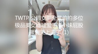 TWTP 公园女厕全景偷拍多位极品美女嘘嘘爱干净小妹屁股撅到天上去了 (1)