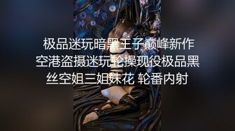  极品迷玩暗黑王子巅峰新作空港盗摄迷玩轮操现役极品黑丝空姐三姐妹花 轮番内射