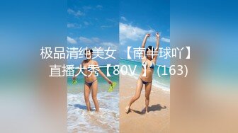 极品清纯美女 【南半球吖】直播大秀【80V 】 (163)