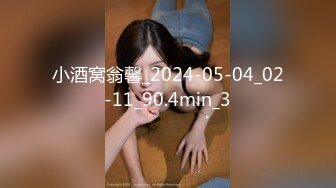 小酒窝翁馨_2024-05-04_02-11_90.4min_3