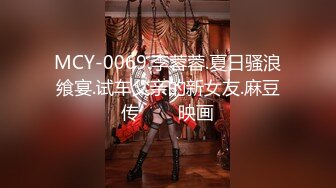 MCY-0069.李蓉蓉.夏日骚浪飨宴.试车父亲的新女友.麻豆传���映画