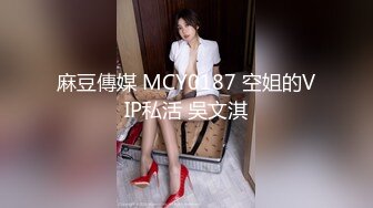 麻豆傳媒 MCY0187 空姐的VIP私活 吳文淇