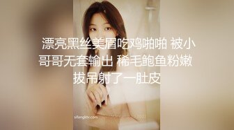  漂亮黑丝美眉吃鸡啪啪 被小哥哥无套输出 稀毛鲍鱼粉嫩 拔吊射了一肚皮