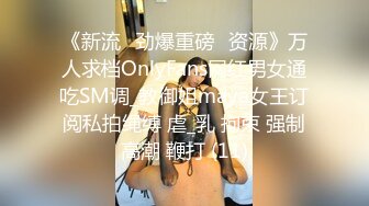 《新流✅劲爆重磅✅资源》万人求档OnlyFans网红男女通吃SM调_教御姐maya女王订阅私拍绳缚 虐_乳 拘束 强制高潮 鞭打 (11)