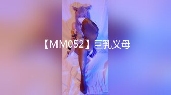 【MM052】巨乳义母