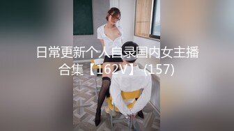 日常更新个人自录国内女主播合集【162V】 (157)