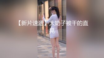 【新片速遞】《新鲜出炉⭐会所首发》网红福利姬健身达人眼镜妹反差婊爱露出【涩涩侠】为赚钱学费大胆自拍宿舍自慰舌钉口交愿做爸爸的小母狗