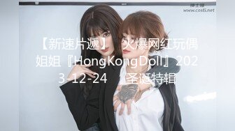 【新速片遞】   火爆网红玩偶姐姐『HongKongDoll』2023-12-24❤️圣诞特辑