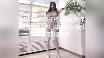 MDSR0005-EP1 麻豆传媒 少妇白洁 EP1 失身的新婚少妇 艾熙 姚彤彤