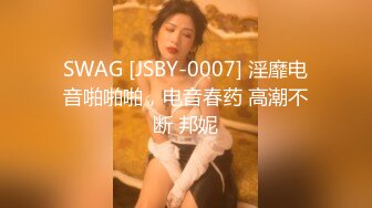 SWAG [JSBY-0007] 淫靡电音啪啪啪，电音春药 高潮不断 邦妮