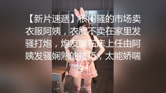 她说太粗了，魔都的姐姐们来吧