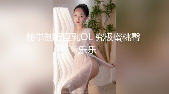 秘书制服巨乳OL 究极蜜桃臀 - 乐乐