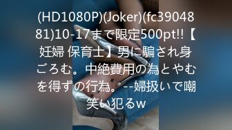 (HD1080P)(Joker)(fc3904881)10-17まで限定500pt!!【妊婦 保育士】男に騙され身ごろむ。中絶費用の為とやむを得ずの行為。--婦扱いで嘲笑い犯るw