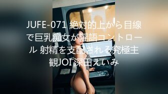 JUFE-071 絶対的上から目線で巨乳痴女が淫語コントロール 射精を支配される究極主観JOI 深田えいみ