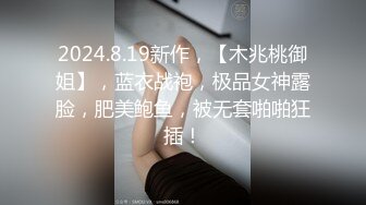 2018收官之作重磅迷奸-真实下药操高颜值夜店女神MissIvy