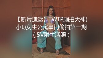 【新片速遞】TWTP厕拍大神(小L)女生公寓串门偷拍第一期（5V附生活照）