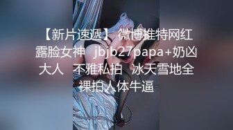 【新片速遞】 微博推特网红露脸女神⭐jbjb27papa+奶凶大人⭐不雅私拍⭐冰天雪地全裸拍人体牛逼