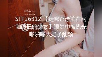 【新片速遞】最新JVID超人气爆乳女神▌乐乐▌电梯紧急停止 终极隐藏版 再遇女神爆艹尤物 痴汉电车激情上演