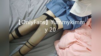 【OnlyFans】Yummykimmy 20