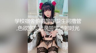 【新片速遞】嫩模奶茶味的包子❤️大尺度 性感黑丝连体开档 完美漏点 奶子菊花鲍鱼 超级给力