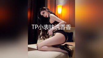 TP小表妹洗香香