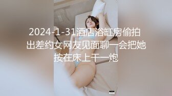 2024-1-31酒店浴缸房偷拍 出差约女网友见面聊一会把她按在床上干一炮