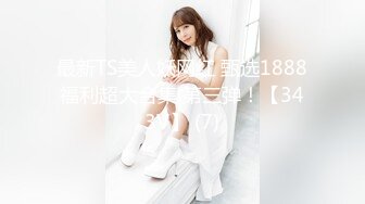 最新TS美人妖网红 甄选1888福利超大合集 第三弹！【343V】 (7)