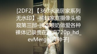 [2DF2] 【360水滴居家系列无水印】-稀缺家庭摄像头偷窥第三部-换衣喂奶做爱各种裸体记录贵在真实720p_hd_evMerge[BT种子]