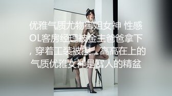 优雅气质尤物御姐女神 性感OL客房经理被金主爸爸拿下，穿着工装被操，高高在上的气质优雅女神是富人的精盆