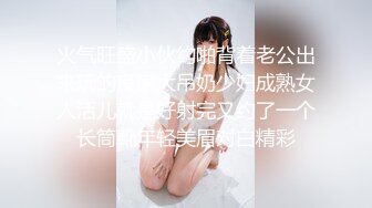 火气旺盛小伙约啪背着老公出来玩的良家大吊奶少妇成熟女人活儿就是好射完又约了一个长筒靴年轻美眉对白精彩