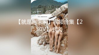 【就是阿朱啊】视频合集【250V】 (82)