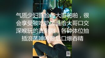 气质少妇露脸与大哥啪啪，很会享受被吃奶舔逼给大哥口交深喉玩的真刺激，各种体位抽插浪荡呻吟最后口爆吞精