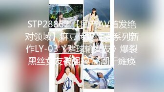 STP28862 【国产AV首发绝对领域】麻豆传媒性爱系列新作LY-03《赌球输女友》爆裂黑丝女友被强操 高潮干瘫痪